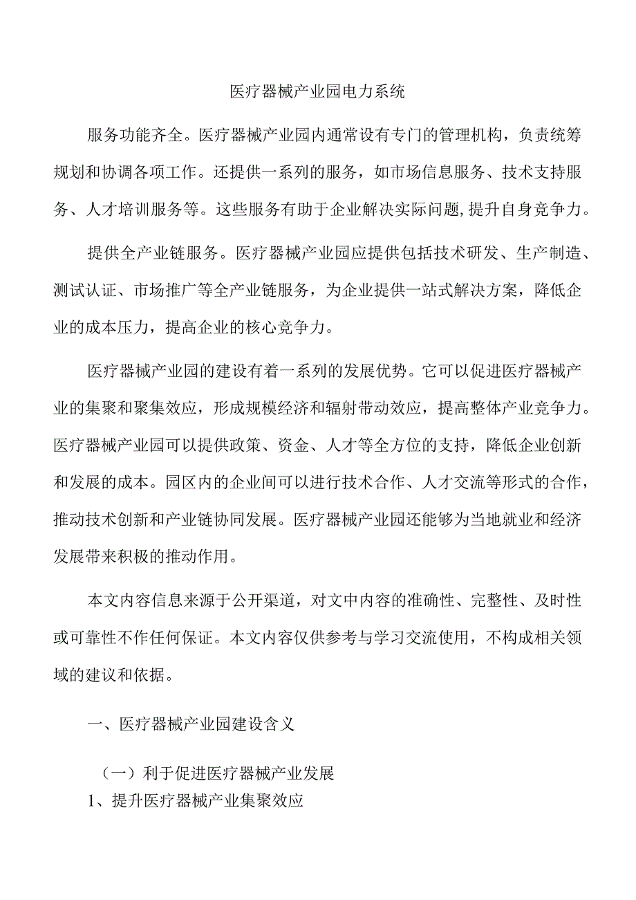 医疗器械产业园电力系统.docx_第1页