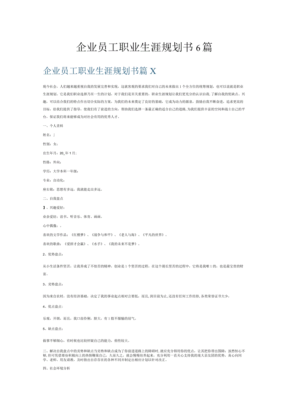 企业员工职业生涯规划书6篇.docx_第1页