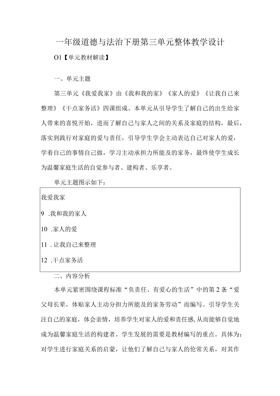 一年级道德与法治下册第三单元整体教学设计.docx_第1页