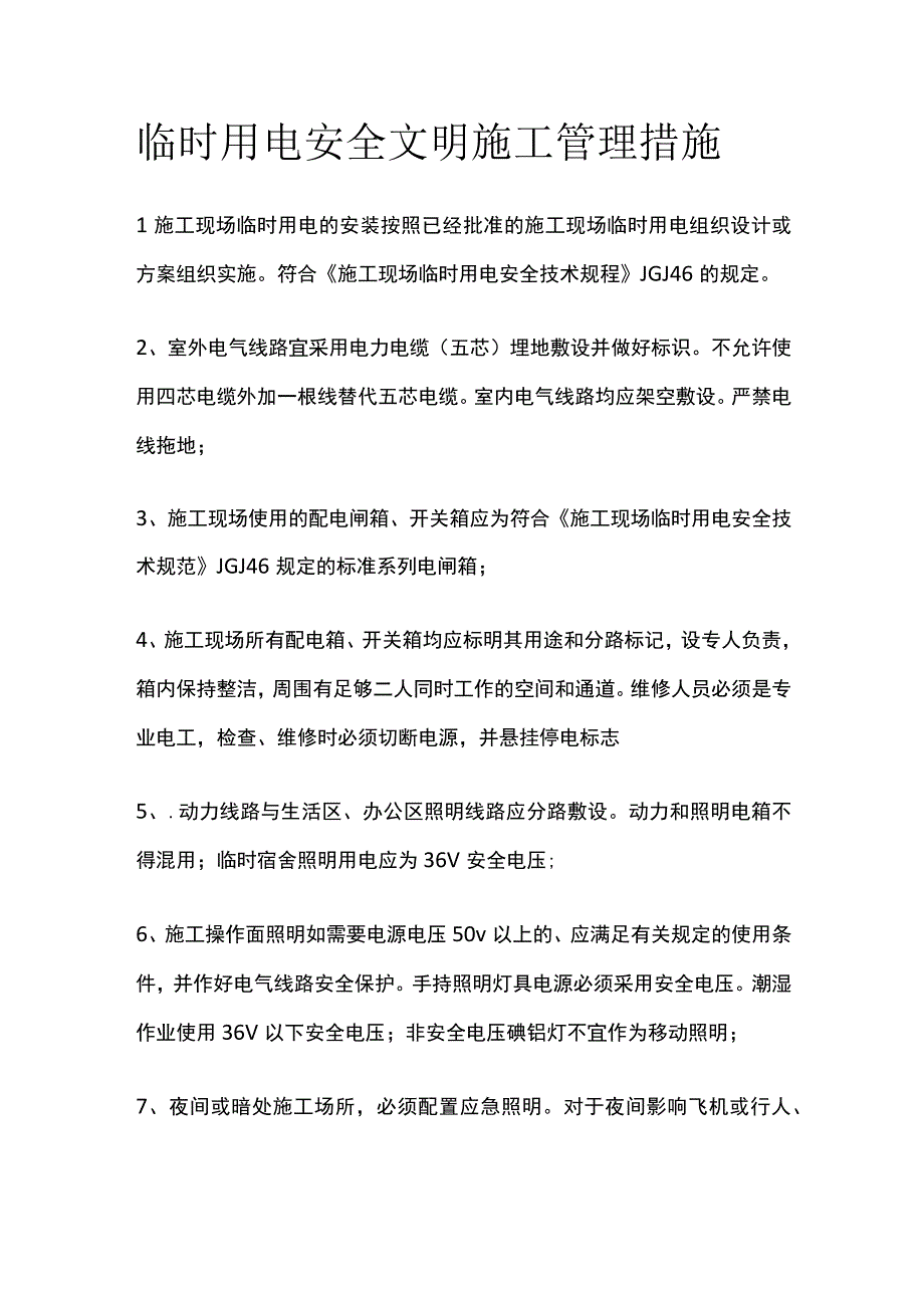 临时用电安全文明施工管理措施.docx_第1页