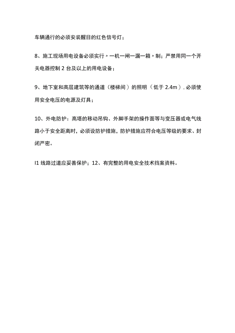 临时用电安全文明施工管理措施.docx_第2页