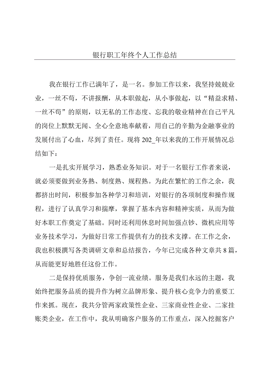 银行职工年终个人工作总结.docx_第1页