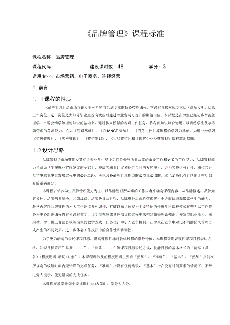 品牌管理（第二版）课程标准、期末试卷.docx_第1页