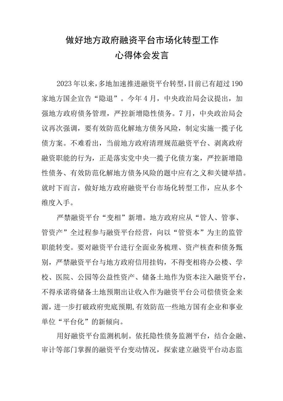 做好地方政府融资平台市场化转型工作心得体会发言.docx_第1页