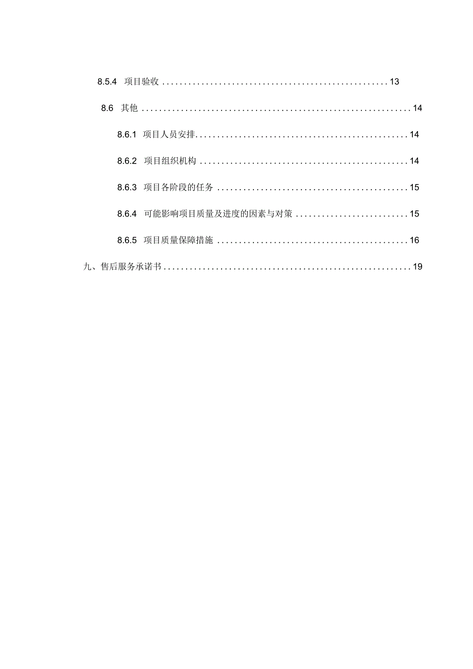 项目投标售后服务方案（纯方案21页）.docx_第2页