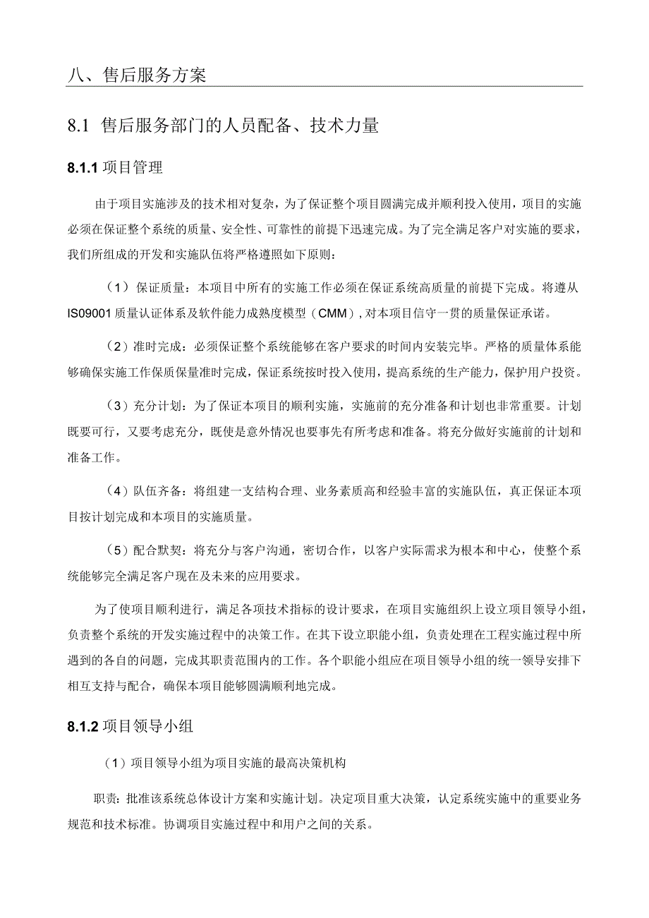 项目投标售后服务方案（纯方案21页）.docx_第3页