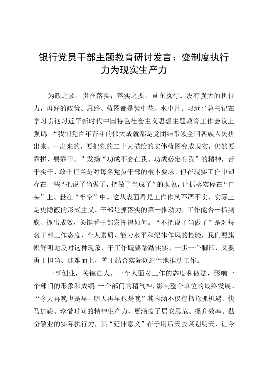 银行党员干部主题教育研讨发言：变制度执行力为现实生产力 (1).docx_第1页