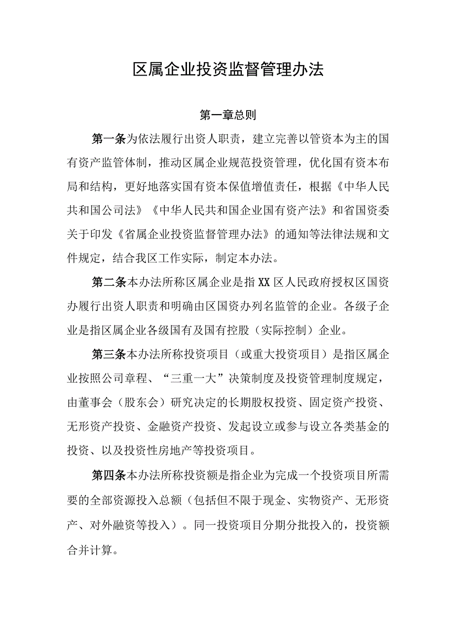 区属企业投资监督管理办法.docx_第1页