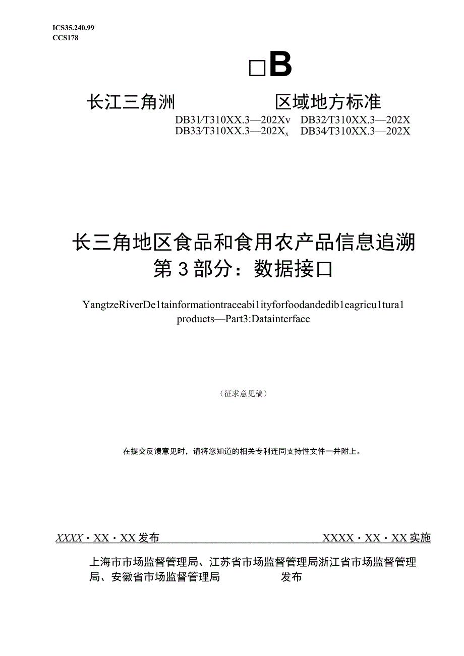 长三角地区食品和食用农产品信息追溯 第3部分 数据接口.docx_第1页