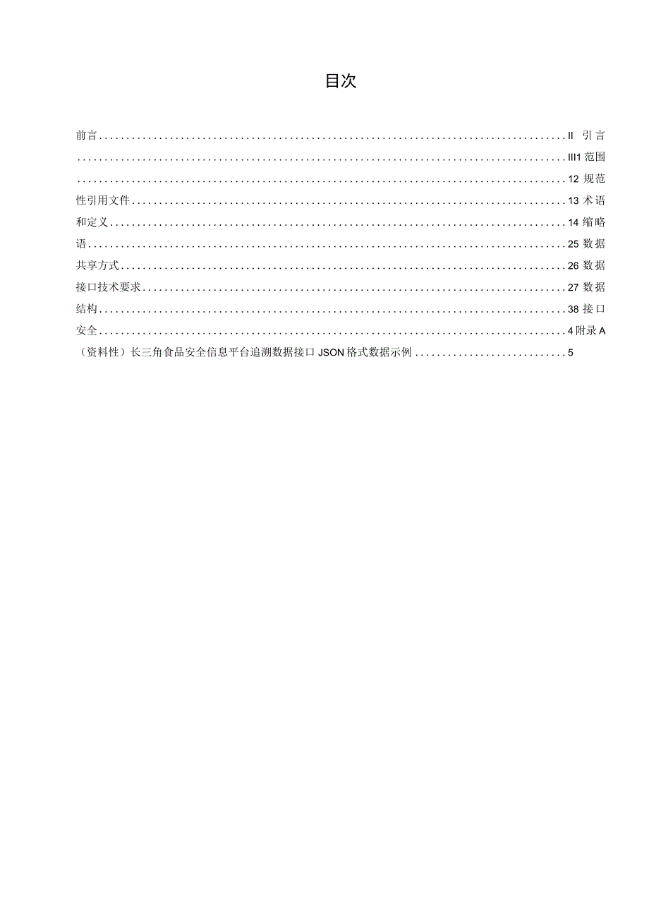 长三角地区食品和食用农产品信息追溯 第3部分 数据接口.docx_第2页