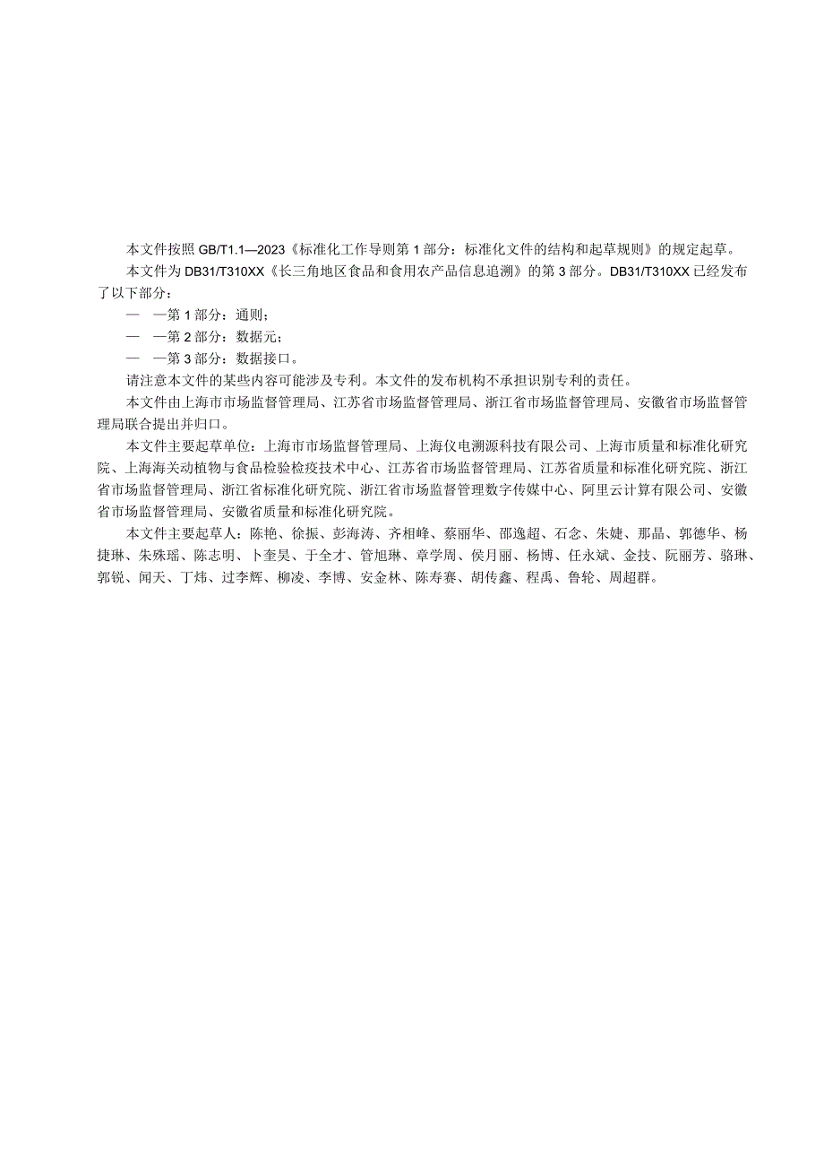 长三角地区食品和食用农产品信息追溯 第3部分 数据接口.docx_第3页