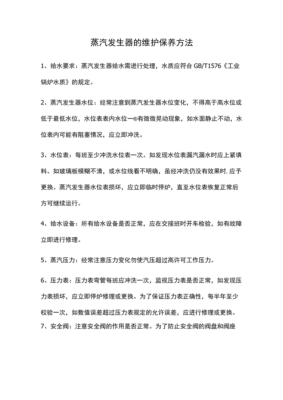 蒸汽发生器的维护保养方法.docx_第1页