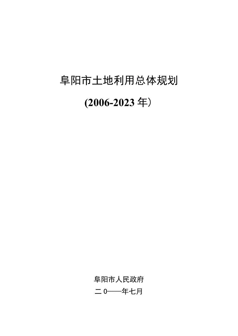 阜阳市土地利用总体规划2006－2020年.docx_第1页