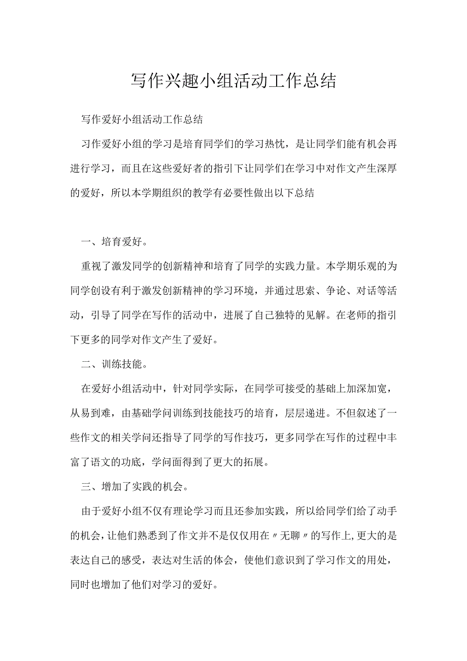 写作兴趣小组活动工作总结[001].docx_第1页