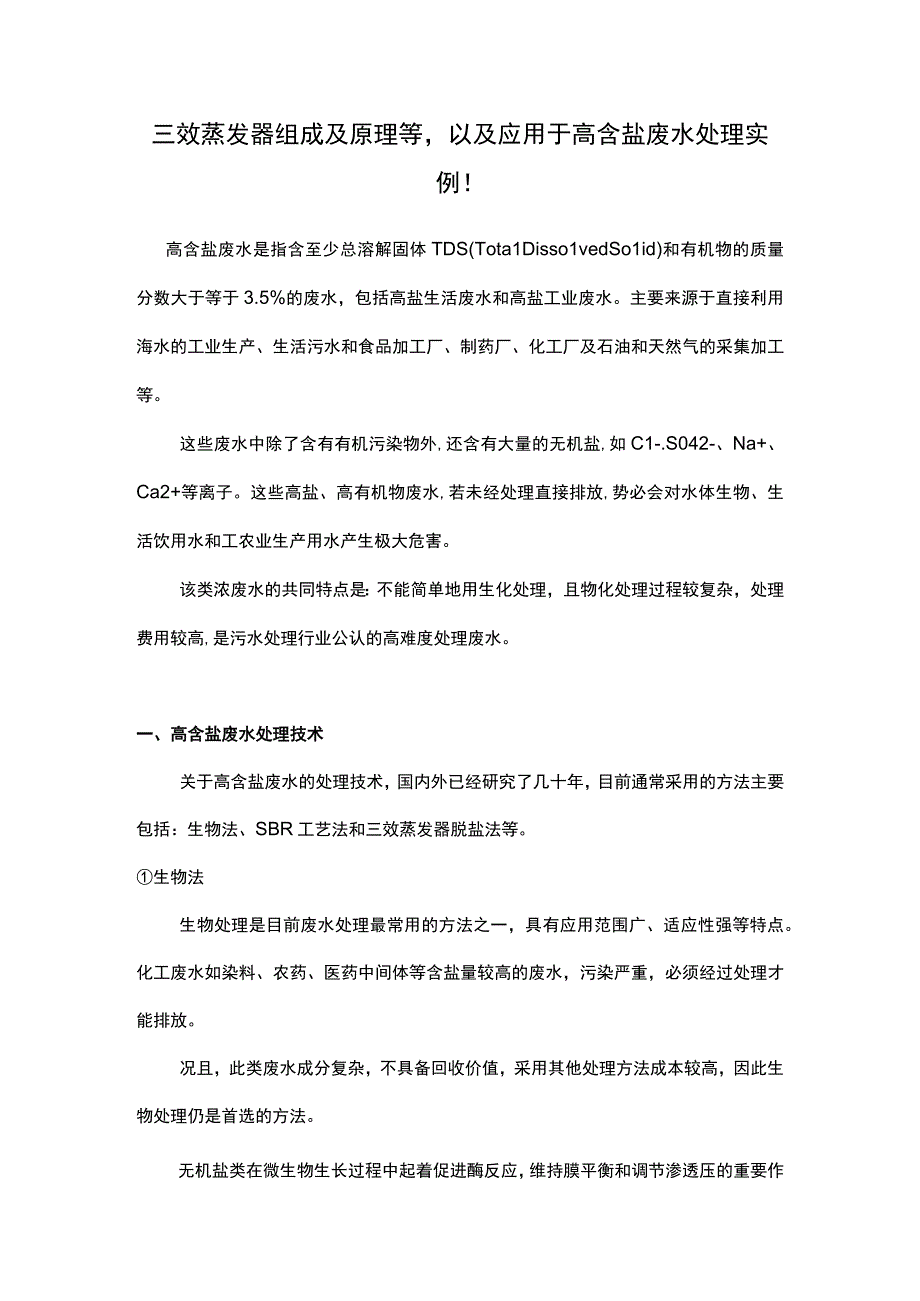 三效蒸发器组成及原理等以及应用于高含盐废水处理实例！.docx_第1页