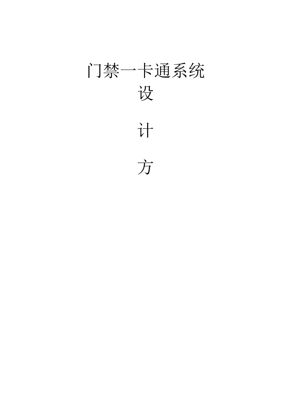 一卡通门禁系统综合技术方案（纯方案39页）.docx_第1页