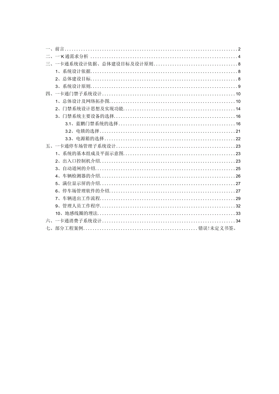 一卡通门禁系统综合技术方案（纯方案39页）.docx_第2页