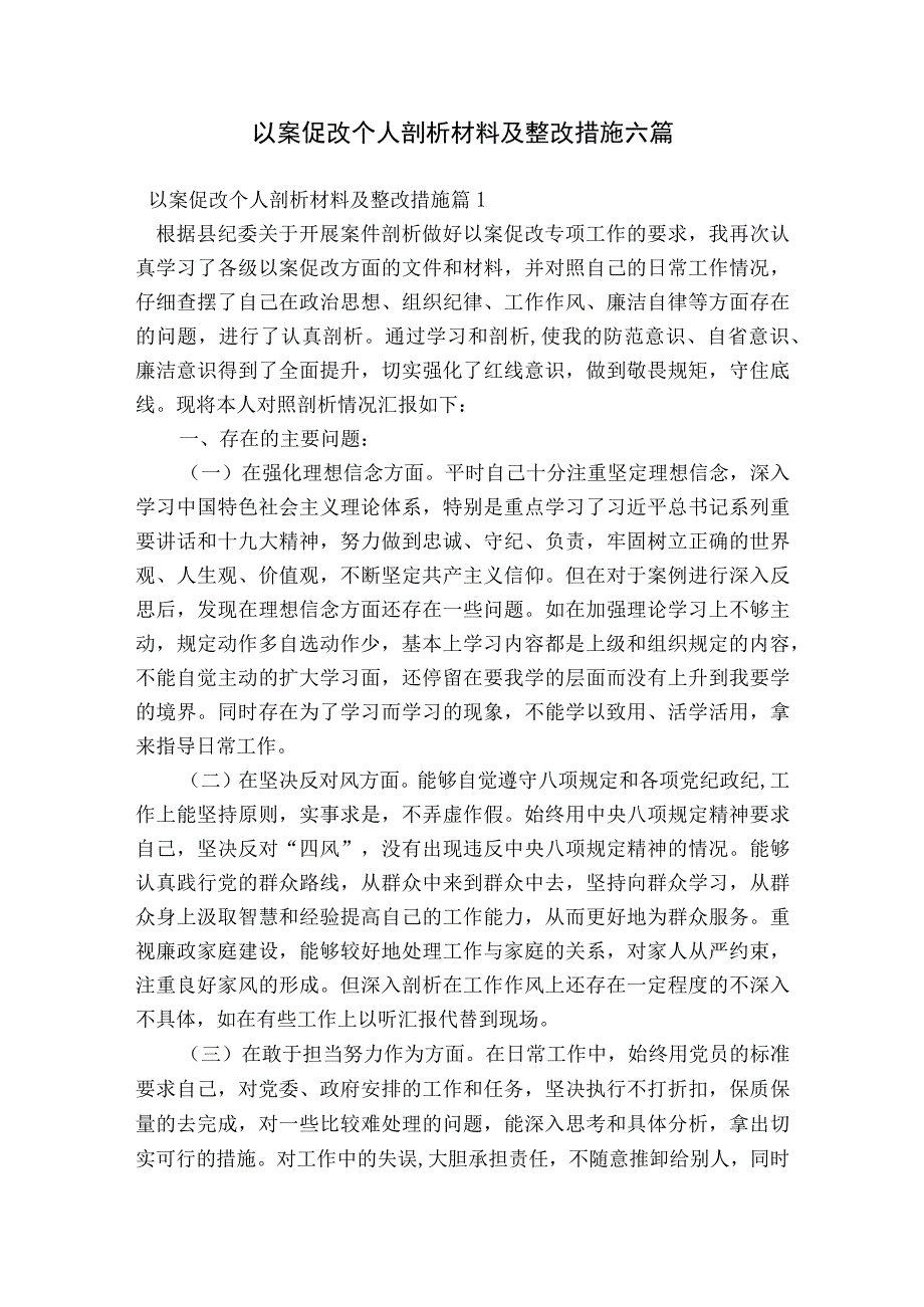 以案促改个人剖析材料及整改措施 六篇.docx_第1页