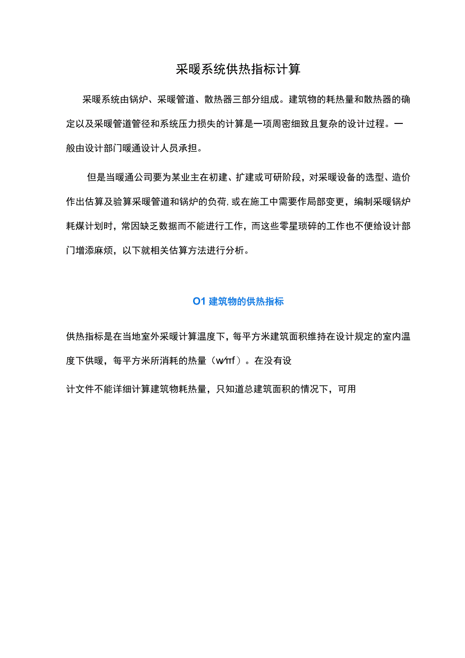 采暖系统供热指标计算.docx_第1页