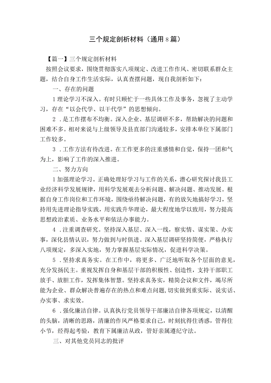 三个规定剖析材料(通用8篇).docx_第1页