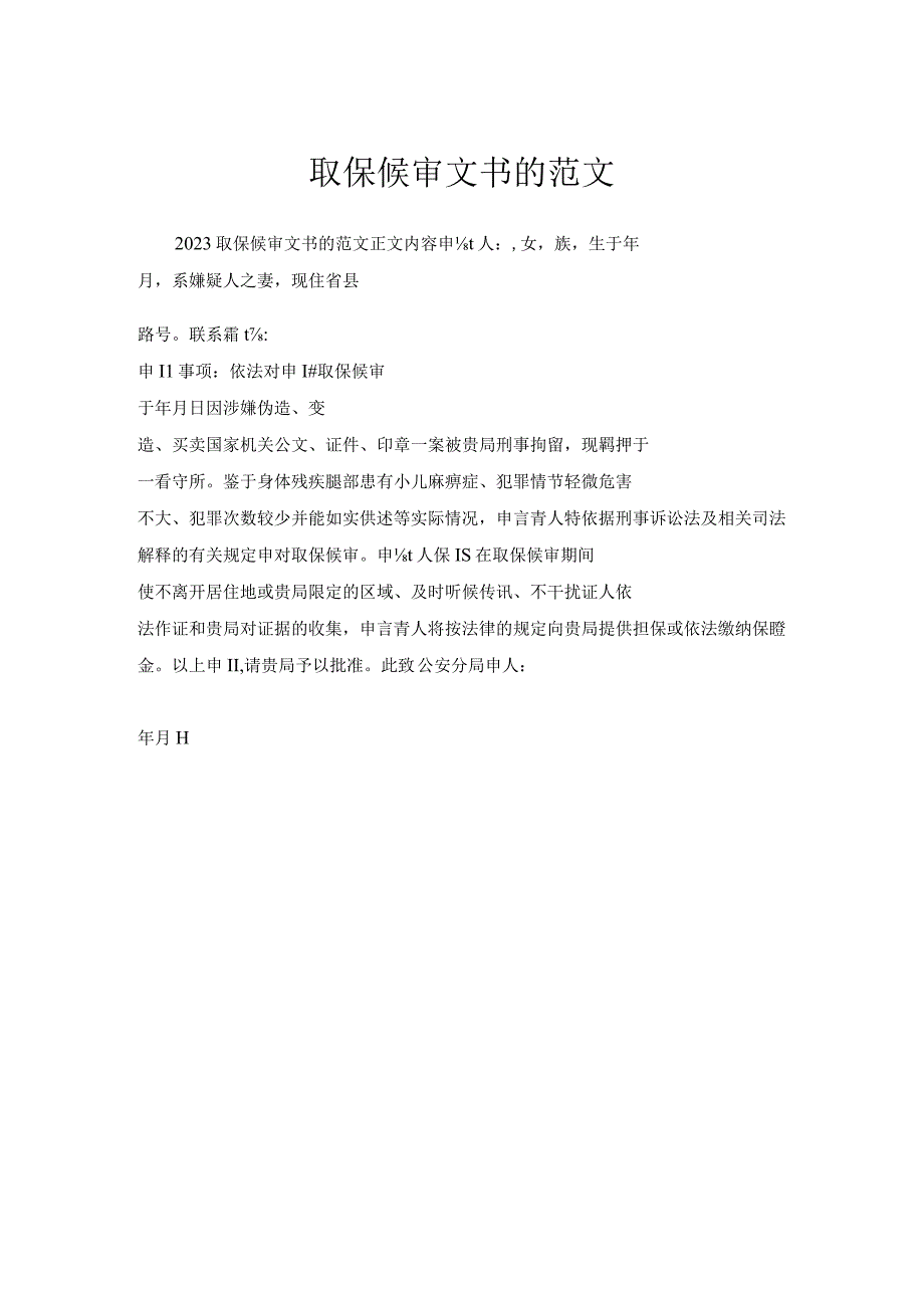 取保候审文书范文_1.docx_第1页