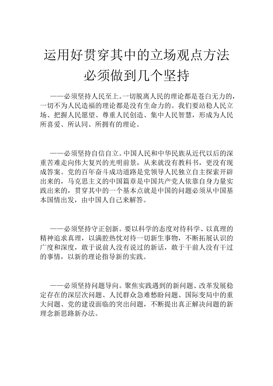 运用好贯穿其中的立场观点方法必须做到几个坚持.docx_第1页