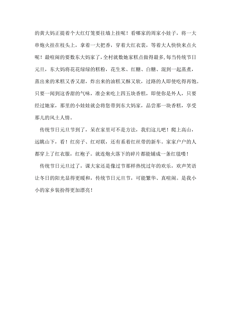 写元旦的作文400字 写元旦的作文300字汇总.docx_第1页