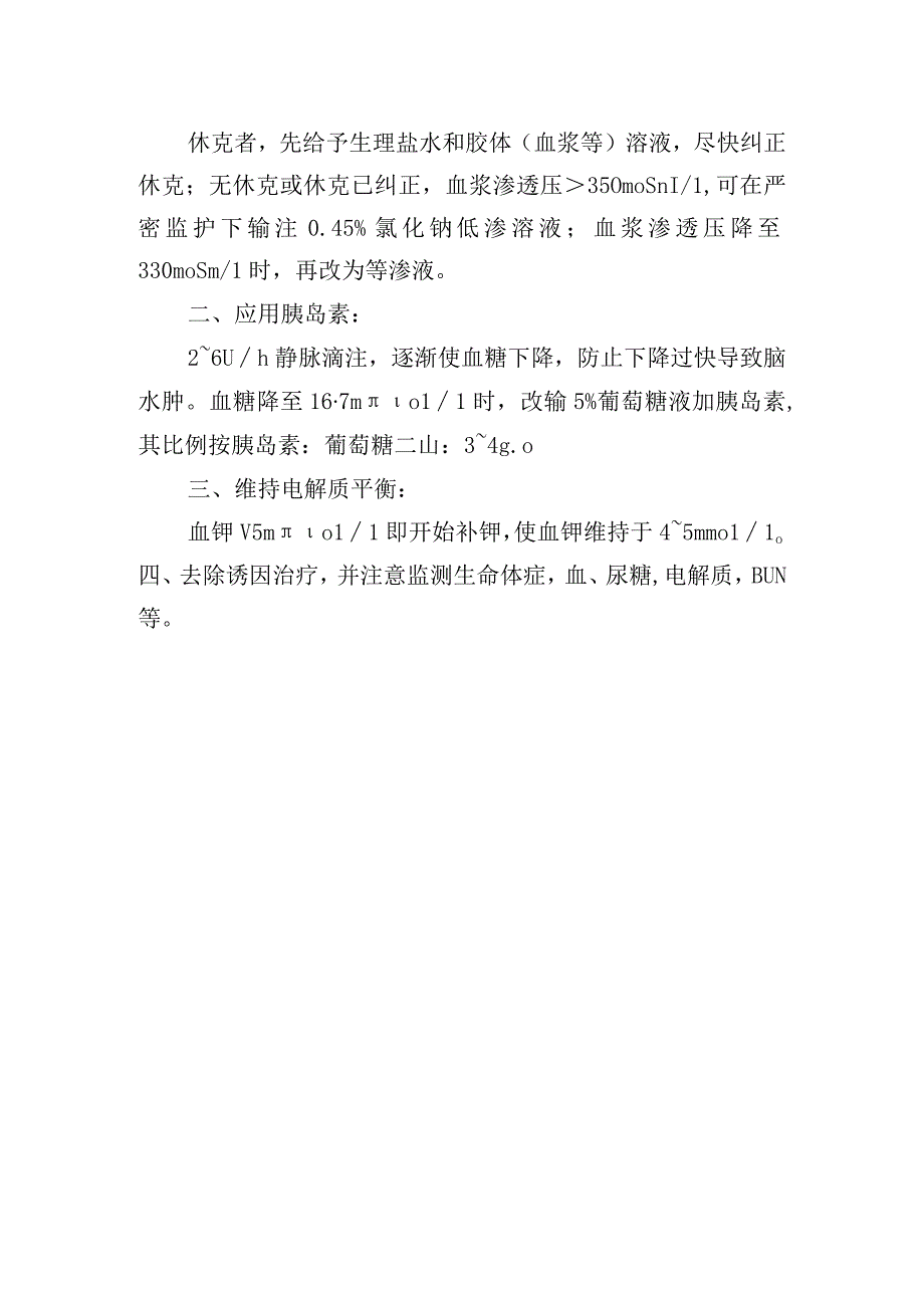 高渗性非酮症性糖尿病昏迷诊疗常规.docx_第2页