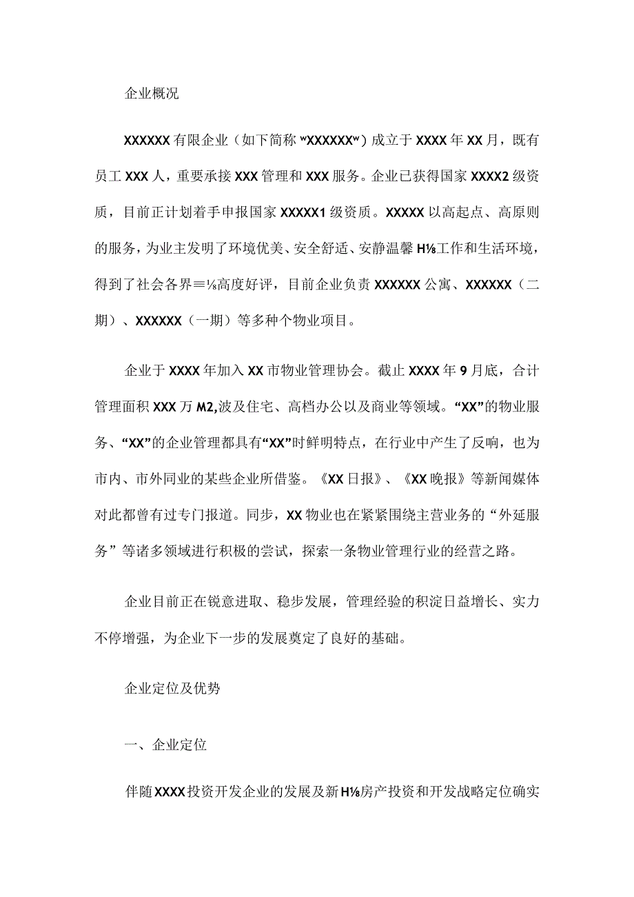 企业市场规划方案模板推荐.docx_第1页