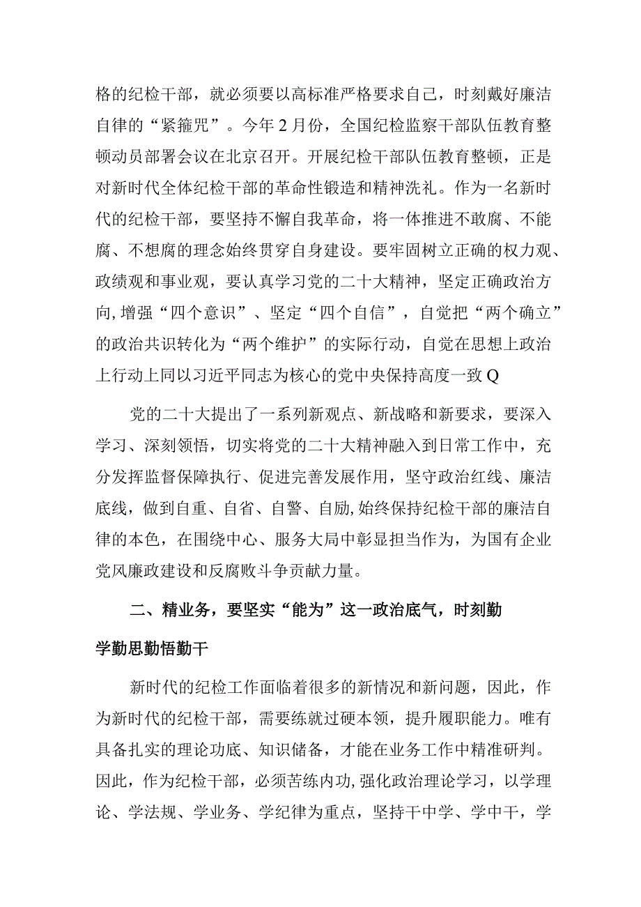 纪检干部党风廉政建设与高质量发展专题党课学习心得体会.docx_第2页