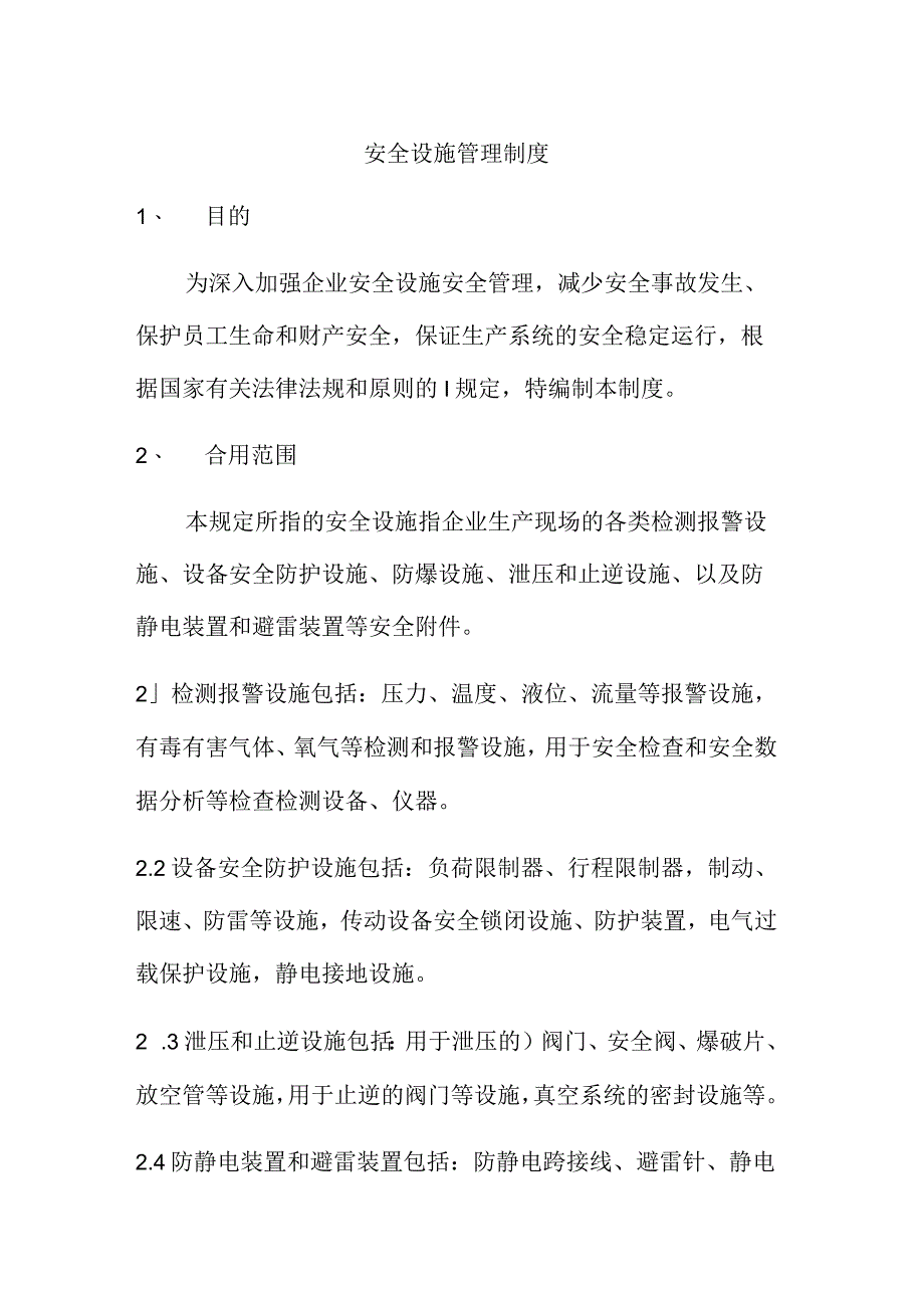 设立安全设施管理规范.docx_第1页