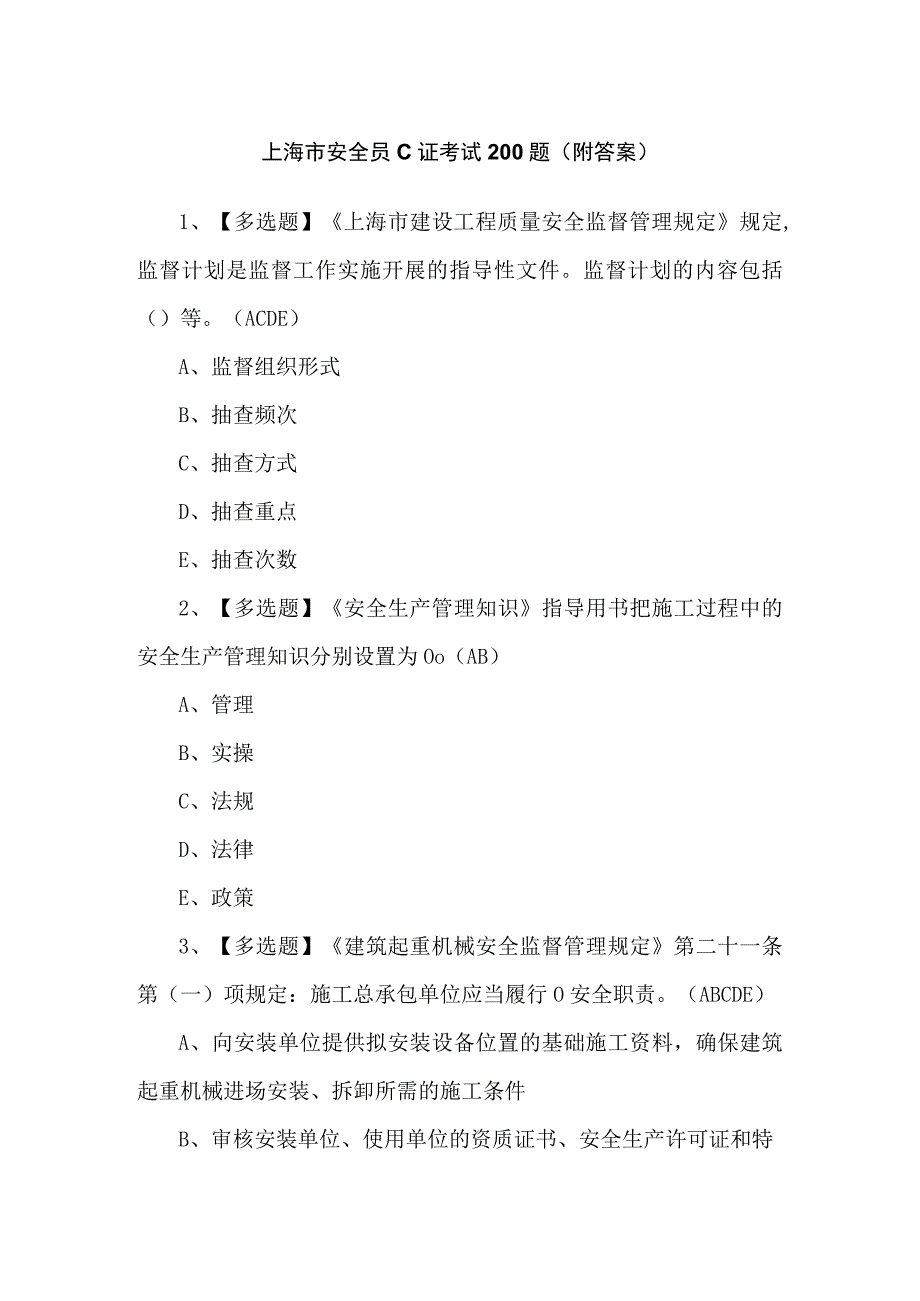 上海市安全员C证考试200题（附答案）.docx_第1页