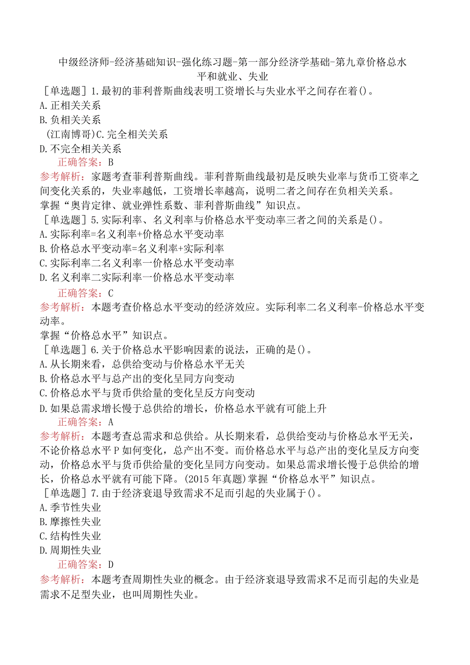 中级经济师-经济基础知识-强化练习题-第一部分经济学基础-第九章价格总水平和就业、失业.docx_第1页