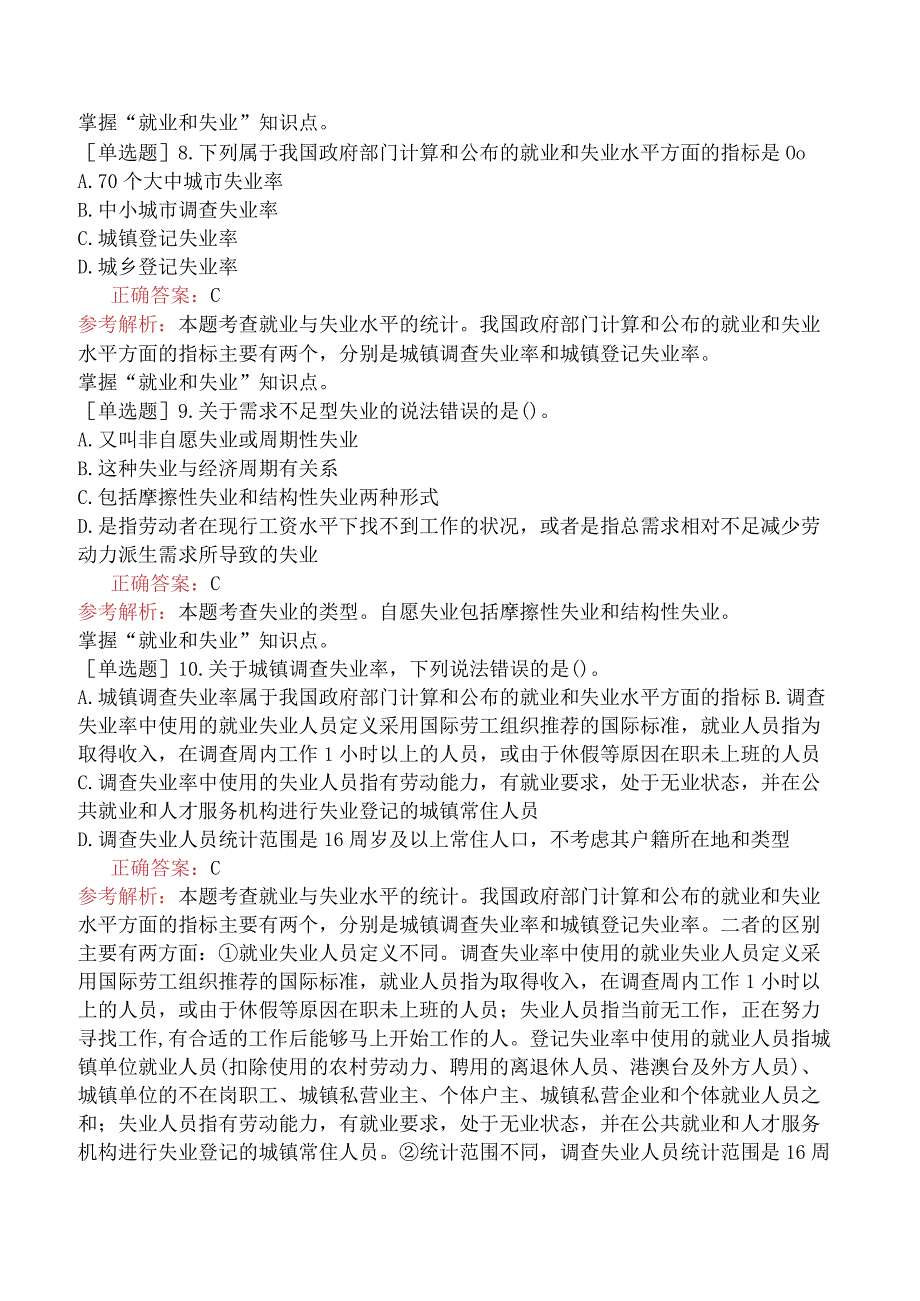 中级经济师-经济基础知识-强化练习题-第一部分经济学基础-第九章价格总水平和就业、失业.docx_第2页