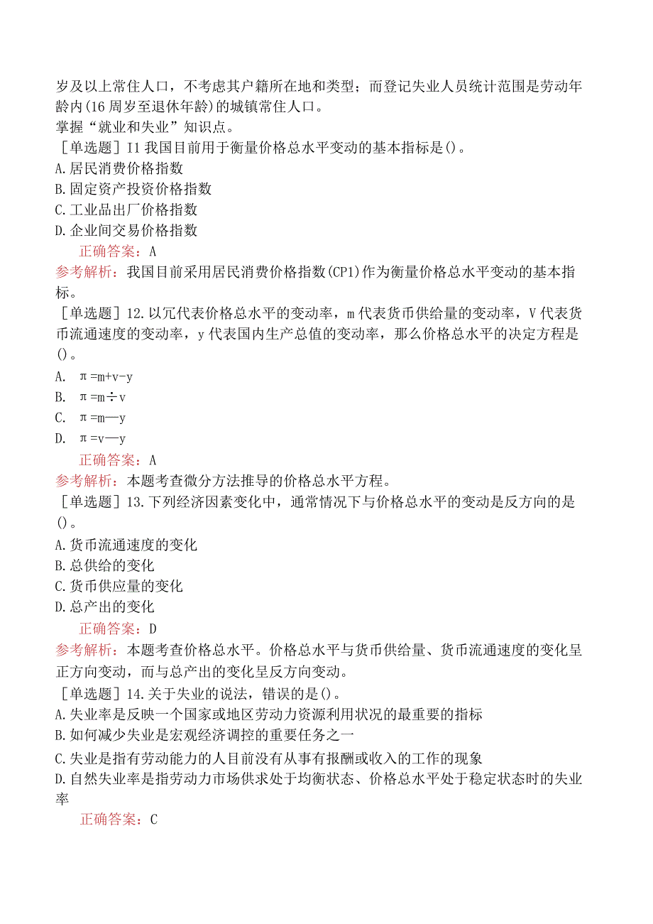 中级经济师-经济基础知识-强化练习题-第一部分经济学基础-第九章价格总水平和就业、失业.docx_第3页