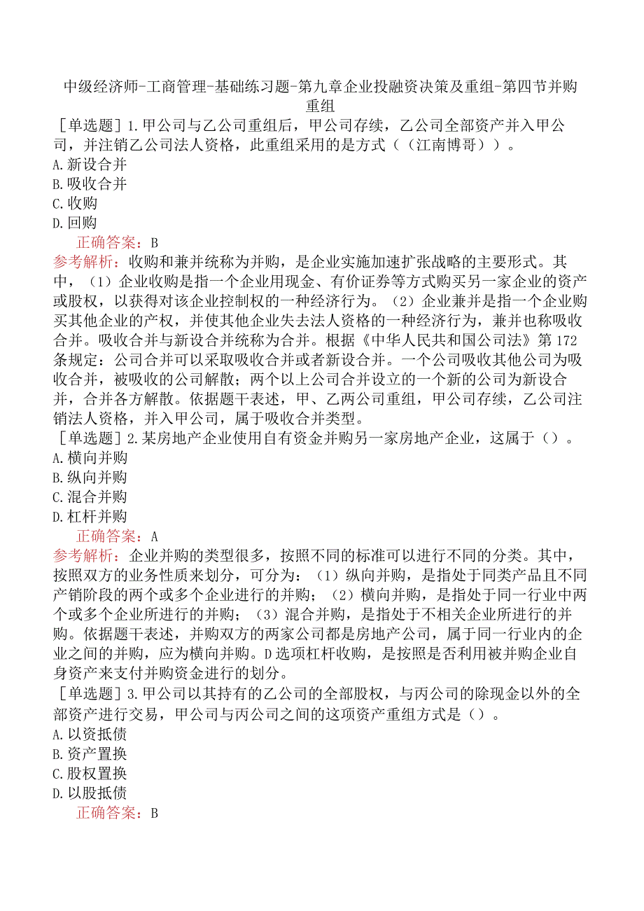 中级经济师-工商管理-基础练习题-第九章企业投融资决策及重组-第四节并购重组.docx_第1页