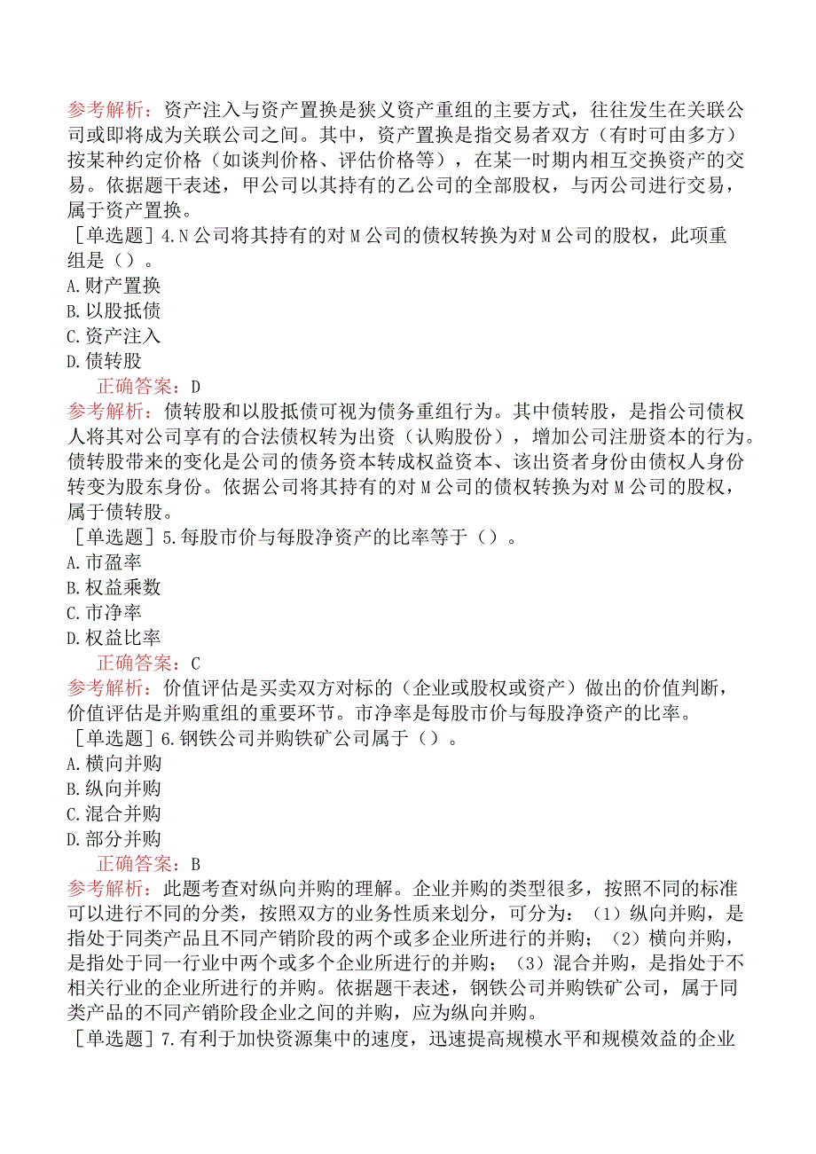 中级经济师-工商管理-基础练习题-第九章企业投融资决策及重组-第四节并购重组.docx_第2页