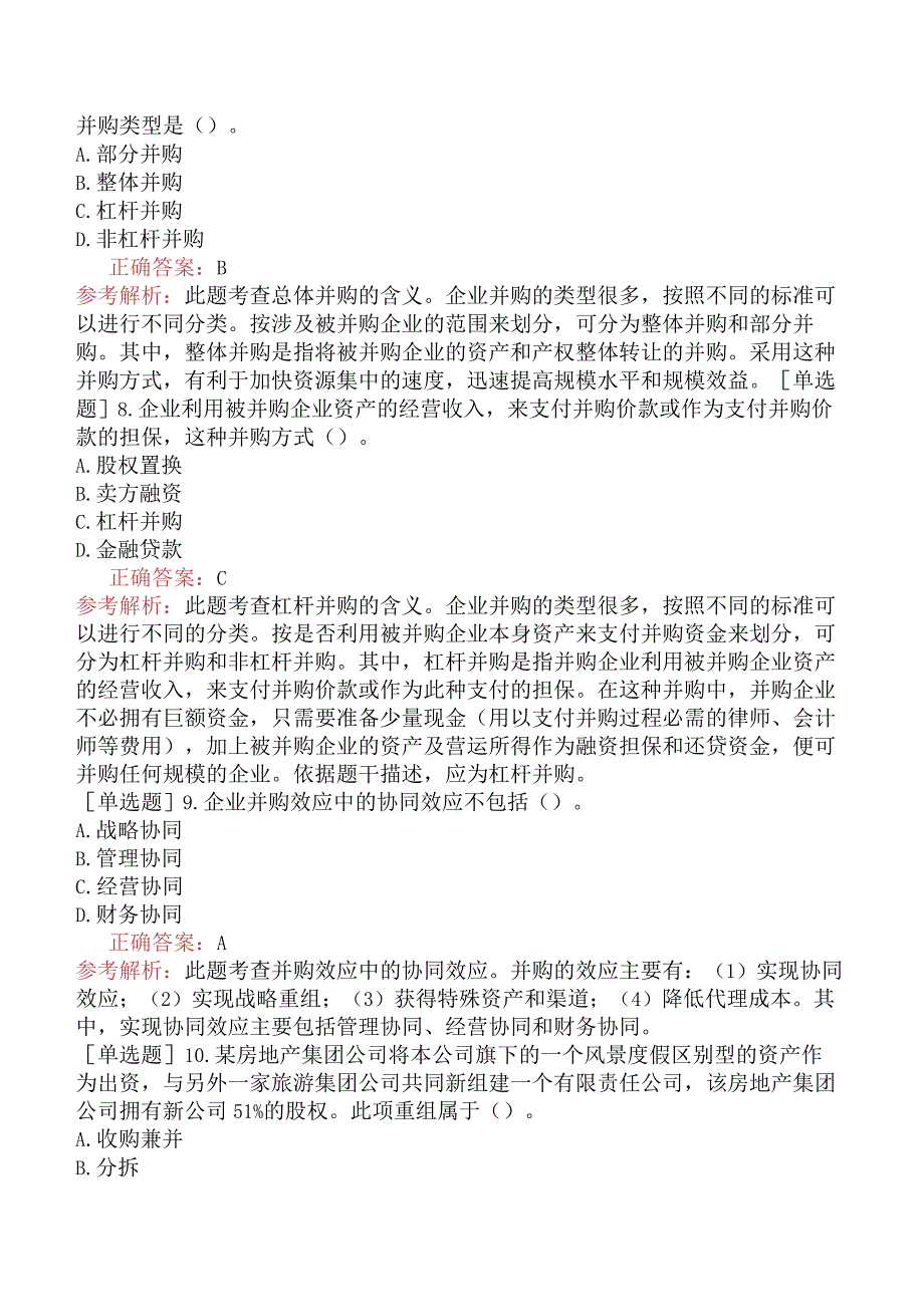 中级经济师-工商管理-基础练习题-第九章企业投融资决策及重组-第四节并购重组.docx_第3页