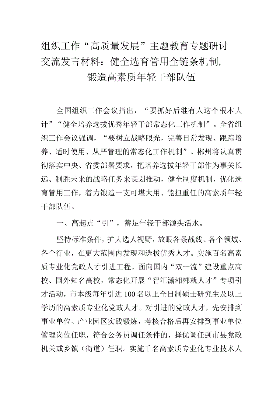 组织工作“高质量发展”主题教育专题研讨交流发言材料.docx_第1页