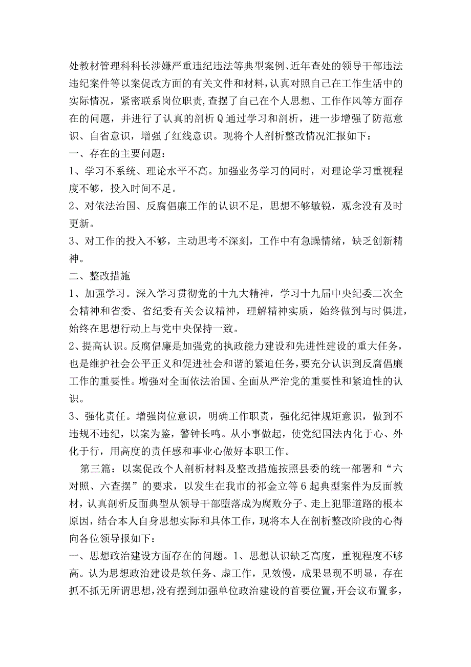 以案促改个人剖析材料及整改措施【8篇】.docx_第3页