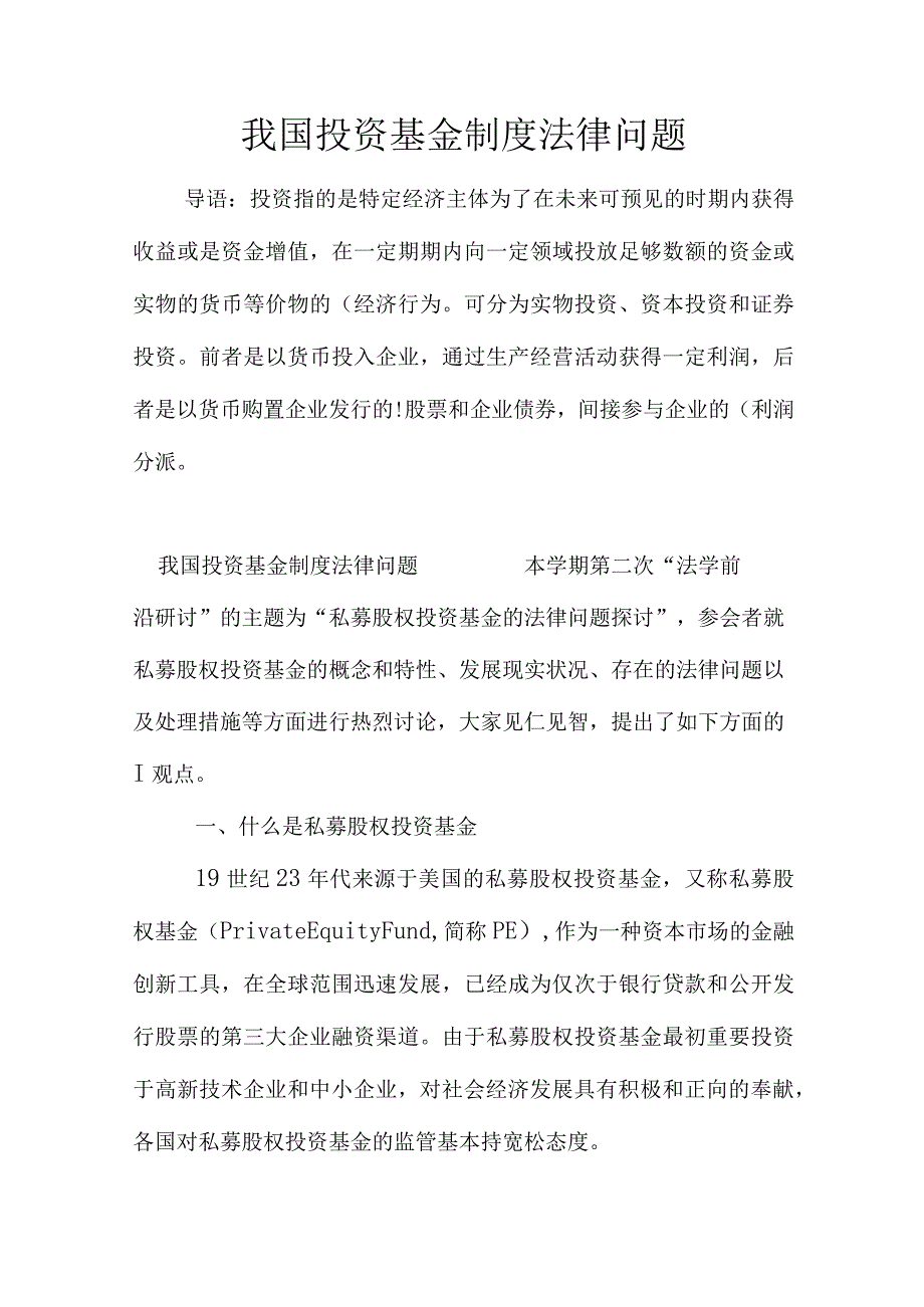 中国投资基金制度法律难题.docx_第1页