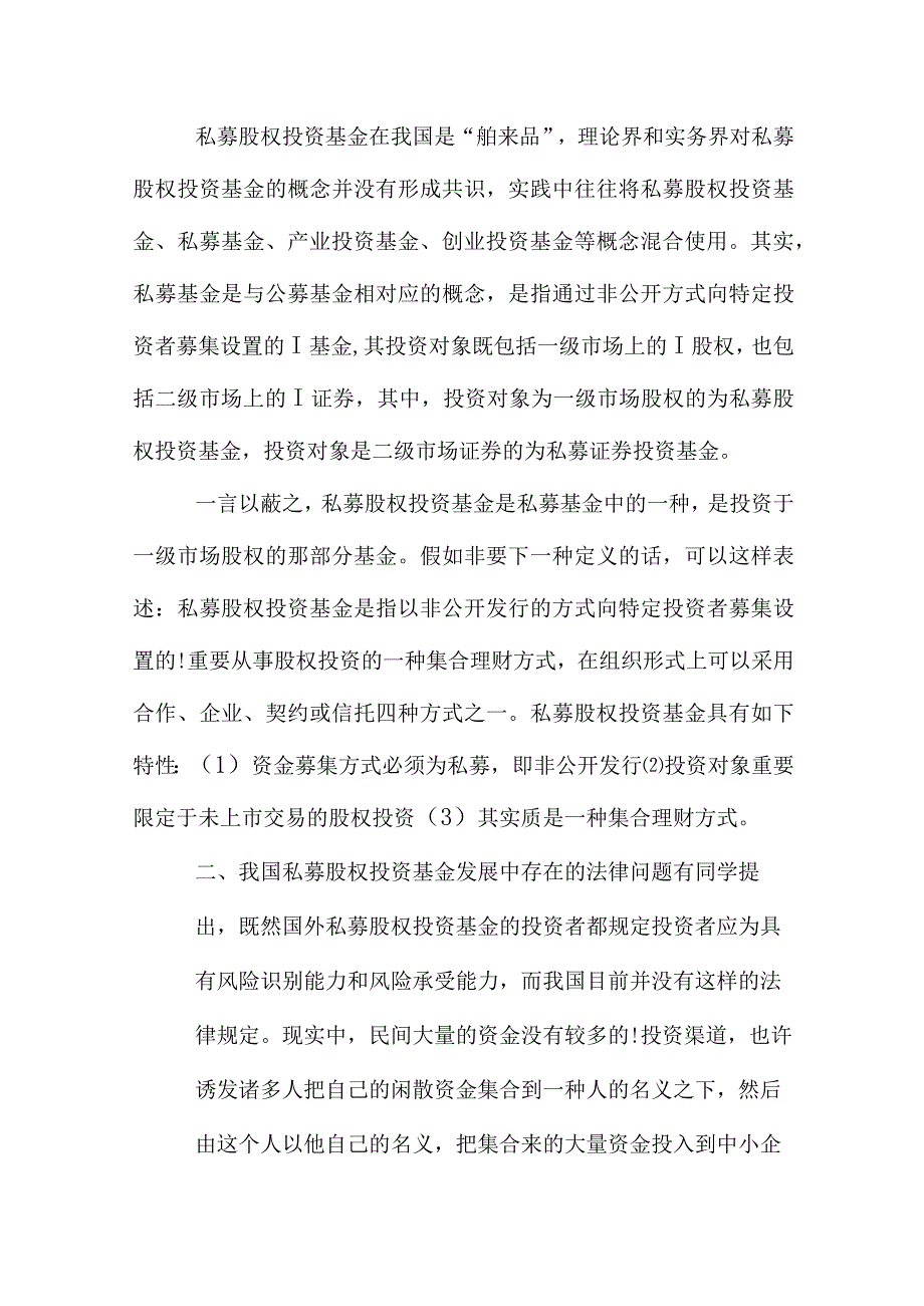 中国投资基金制度法律难题.docx_第2页