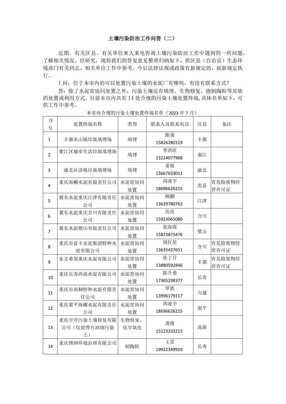 土壤污染防治工作问答（二）.docx_第1页