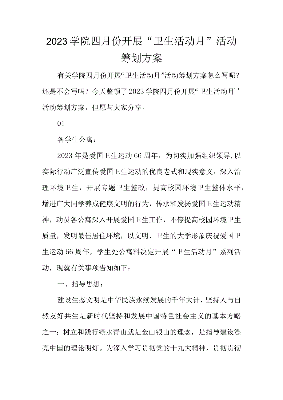 四月学院卫生活动月活动策划方案.docx_第1页