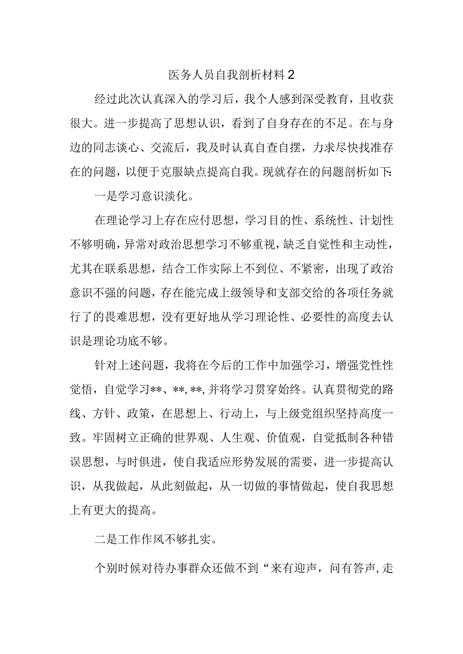 医务人员自我剖析材料2.docx_第1页