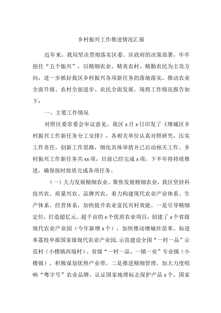 乡村振兴工作推进情况汇报.docx_第1页