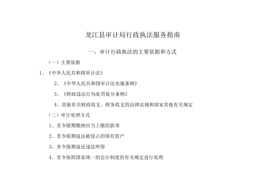 龙江县审计局行政执法服务指南审计行政执法的主要依据和方式.docx_第1页