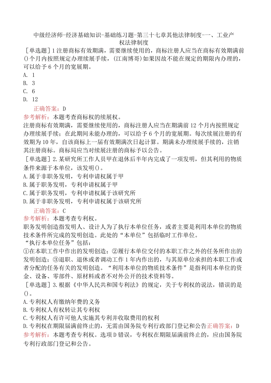 中级经济师-经济基础知识-基础练习题-第三十七章其他法律制度-一、工业产权法律制度.docx_第1页