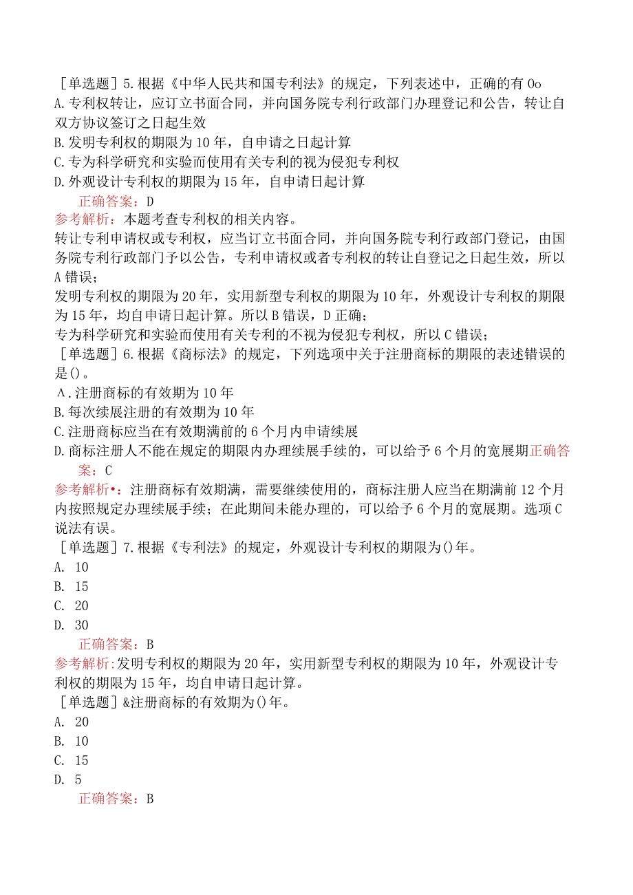 中级经济师-经济基础知识-基础练习题-第三十七章其他法律制度-一、工业产权法律制度.docx_第2页