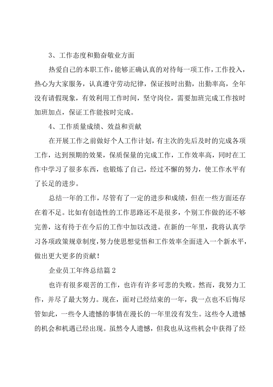 企业员工年终总结（23篇）.docx_第2页